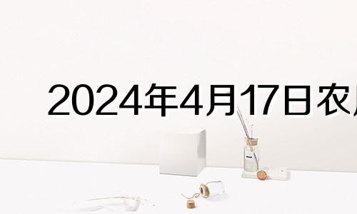 2024年4月17日农历 2021年4月14日适合搬家入宅吗