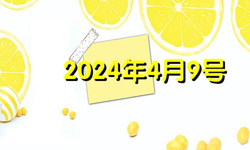 2024年4月9号 2021年4月9日财神位