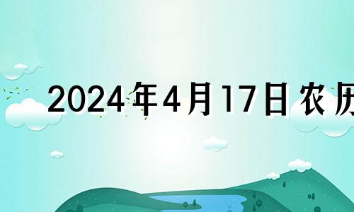 2024年4月17日农历 2o21年4月17日黄历