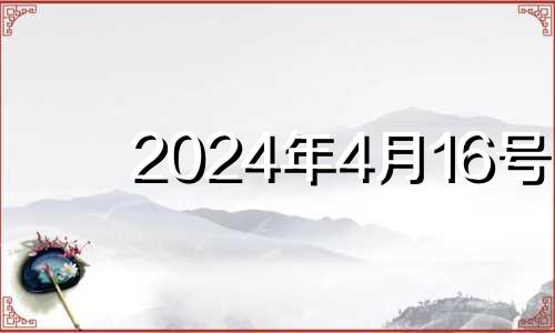 2024年4月16号 2026年4月14日农历是多少