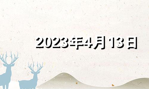 2023年4月13日 2022年公历4月13日