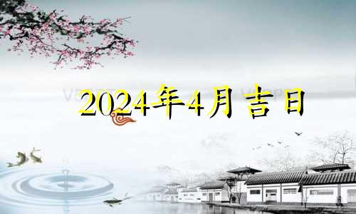 2024年4月吉日 2021年4月28日入宅好吗