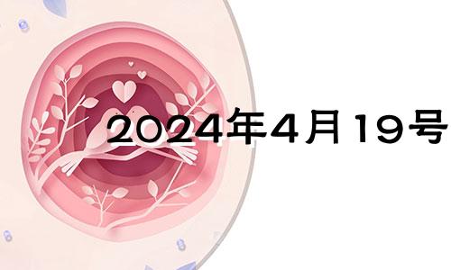 2024年4月19号 2029年4月19日