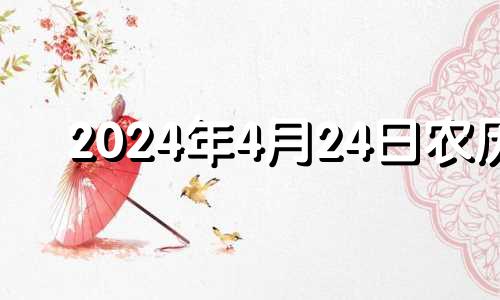 2024年4月24日农历 202年4月24日老黄历查询