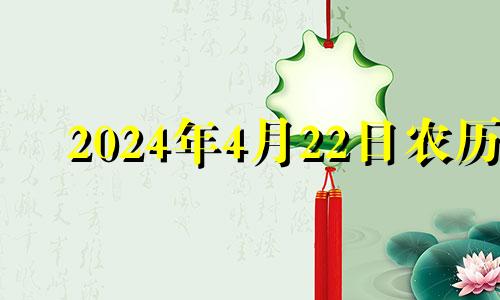 2024年4月22日农历 2024年农历4月22日阳历多少