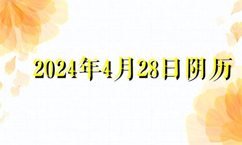 2024年4月28日阴历 2022年04月28日