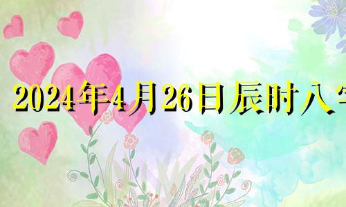 2024年4月26日辰时八字 2024年4月27号阴历是多少