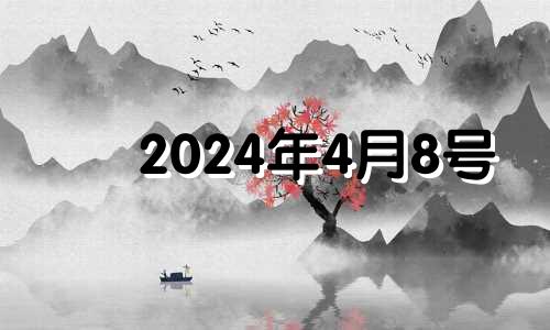 2024年4月8号 2024年4月属什么生肖