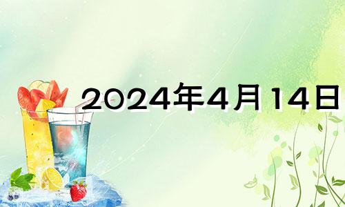 2024年4月14日 2024年4月属什么生肖