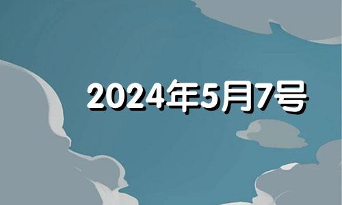 2024年5月7号 2024年5月4日