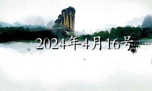 2024年4月16号 2021年4月16十二生肖运势