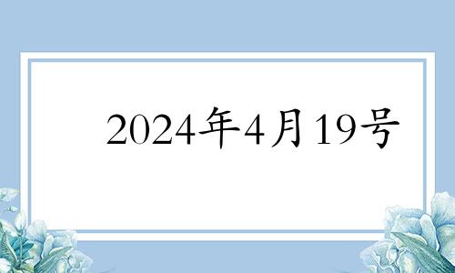 2024年4月19号 2024年4月属什么生肖