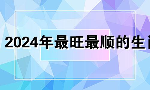 2024年最旺最顺的生肖 2024年最旺的四大生肖鼠图象