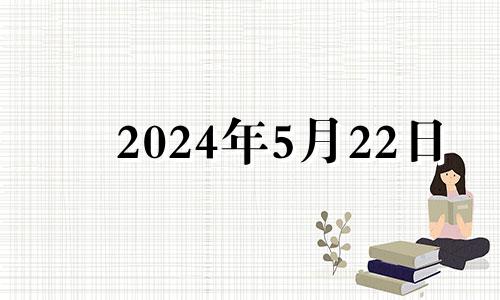 2024年5月22日 2024年5月日历表