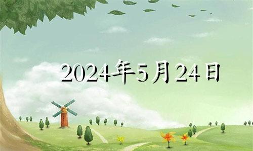 2024年5月24日 2024年5月29日农历