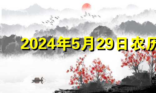 2024年5月29日农历 2024年5月20日黄历