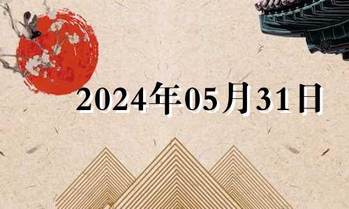 2024年05月31日 2024年五月