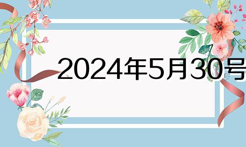 2024年5月30号 2020年5月14日财神方位