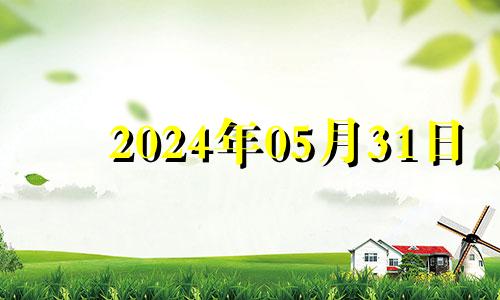 2024年05月31日 2021年5月14号财神位置