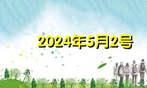 2024年5月2号 2024年5月21日黄历