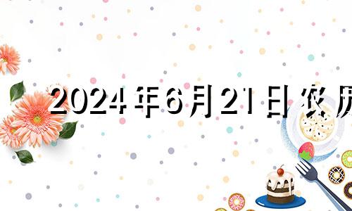 2024年6月21日农历 2024年6月21日是星期几