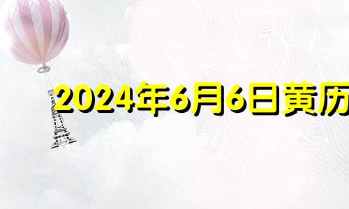 2024年6月6日黄历 2024年6月有31日吗?