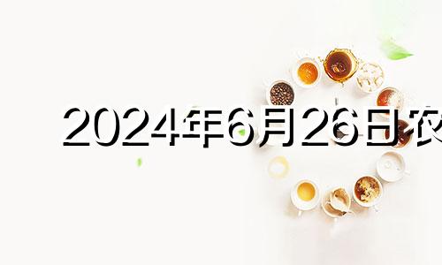 2024年6月26日农历 2024年6月25日是什么日子