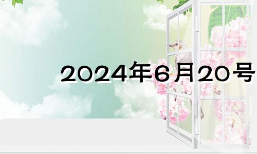 2024年6月20号 2024年6月6日黄历