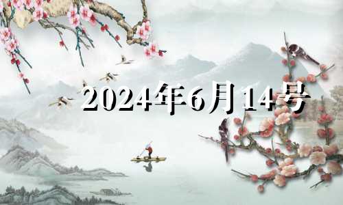 2024年6月14号 2024年6月7日是什么日子