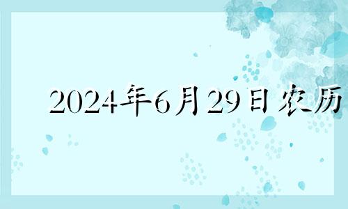 2024年6月29日农历 2024年6月1日黄历